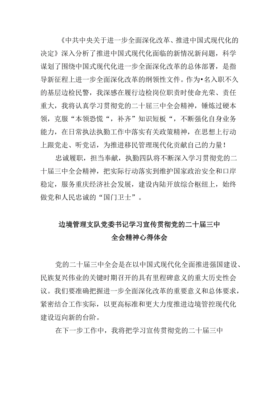 （9篇）移民民警学习党的二十三中全会精神心得体会范文.docx_第2页
