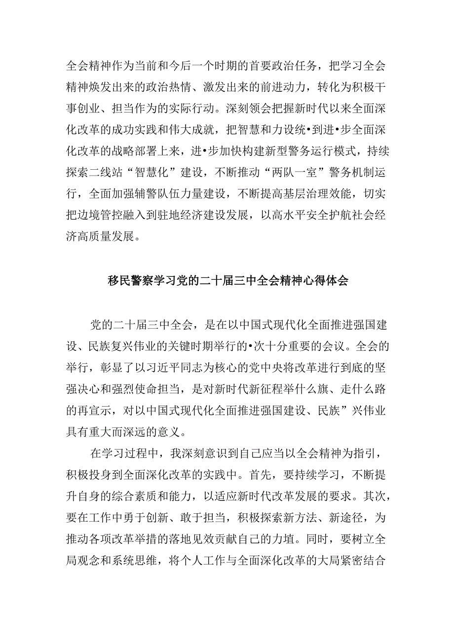 （9篇）移民民警学习党的二十三中全会精神心得体会范文.docx_第3页