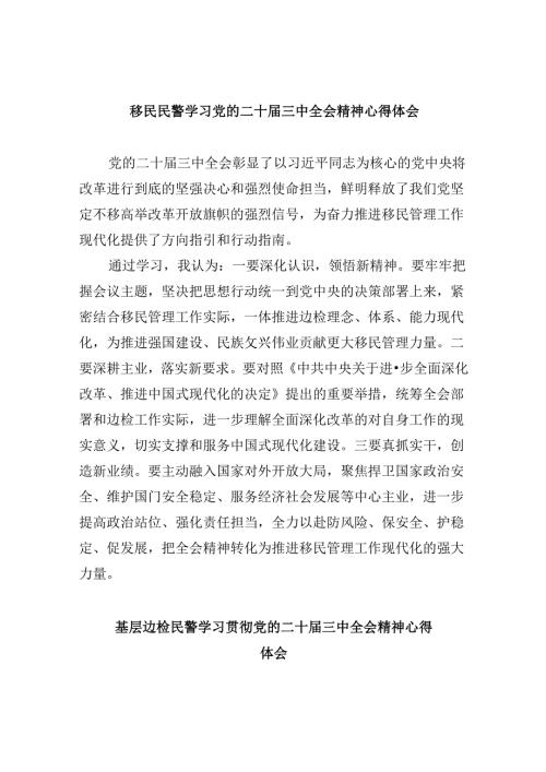 （9篇）移民民警学习党的二十三中全会精神心得体会范文.docx