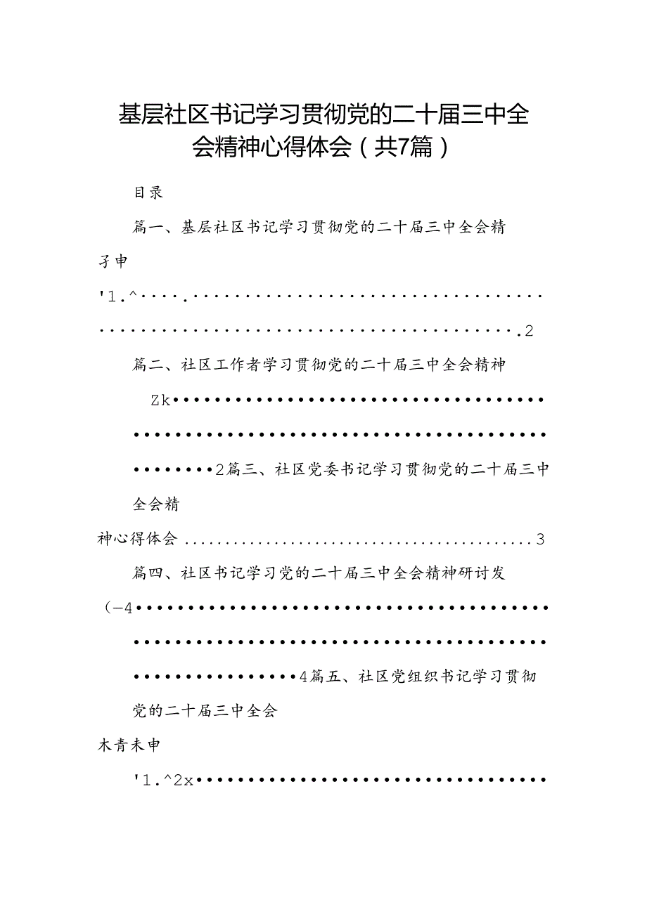 基层社区书记学习贯彻党的二十三中全会精神心得体会【7篇】.docx_第1页