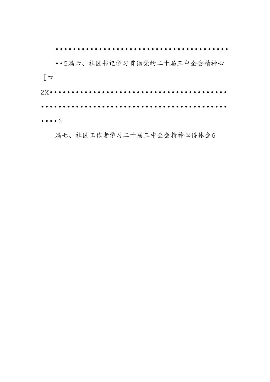 基层社区书记学习贯彻党的二十三中全会精神心得体会【7篇】.docx_第2页