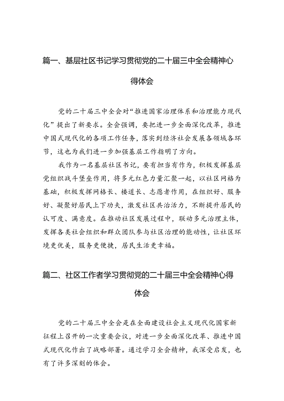基层社区书记学习贯彻党的二十三中全会精神心得体会【7篇】.docx_第3页