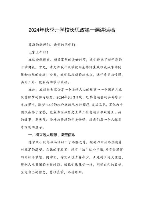 2024年季学期校长思政课讲话有关奥运精神二十篇.docx