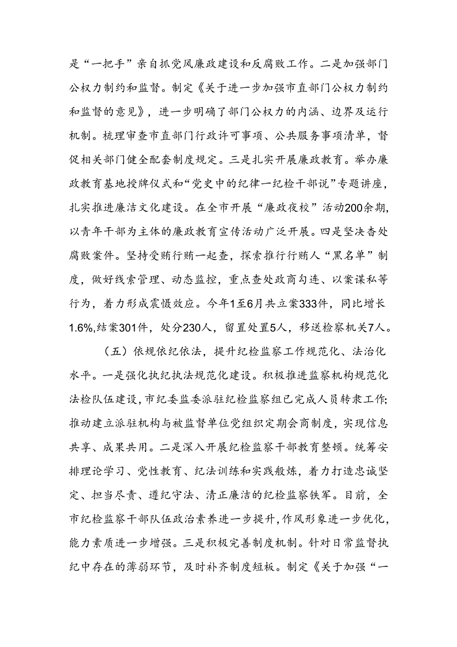 纪委2024年上半年工作总结.docx_第3页