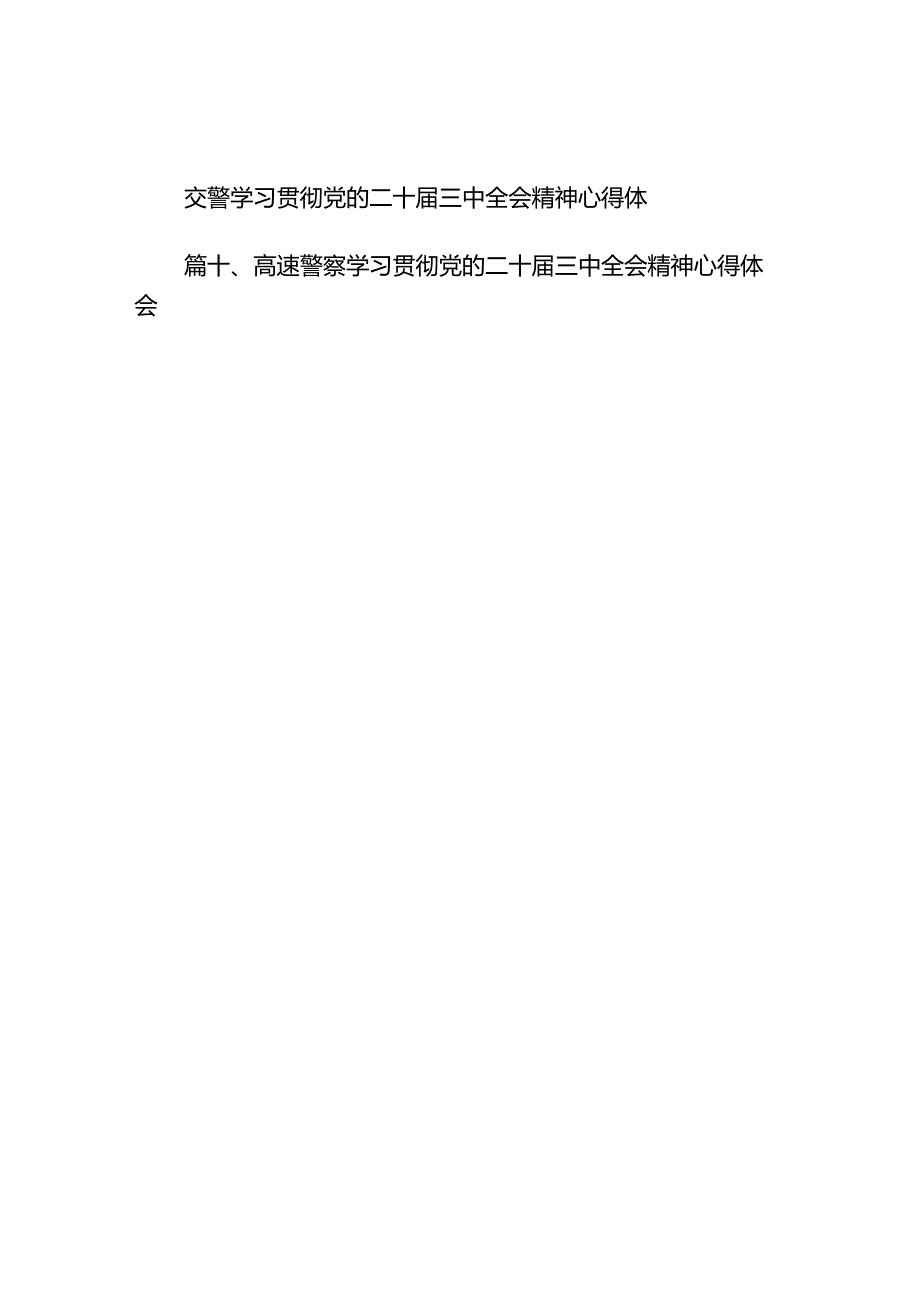 （10篇）基层交警学习贯彻党的二十三中全会精神心得体会范文.docx_第2页