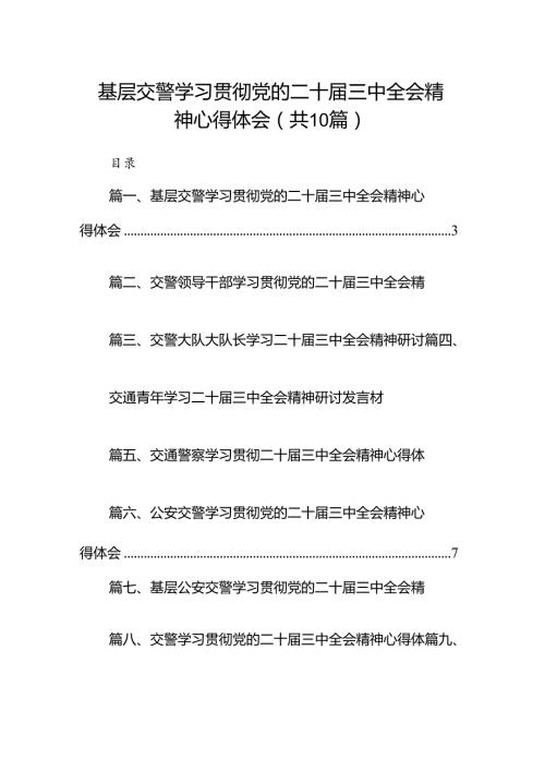（10篇）基层交警学习贯彻党的二十三中全会精神心得体会范文.docx