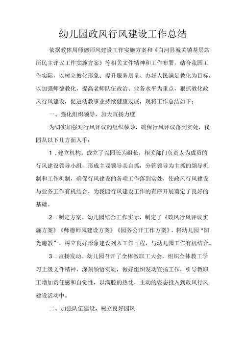 幼儿园政风行风建设工作总结.docx