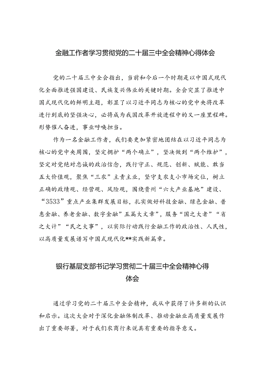 （9篇）金融工作者学习贯彻党的二十三中全会精神心得体会（最新版）.docx_第1页