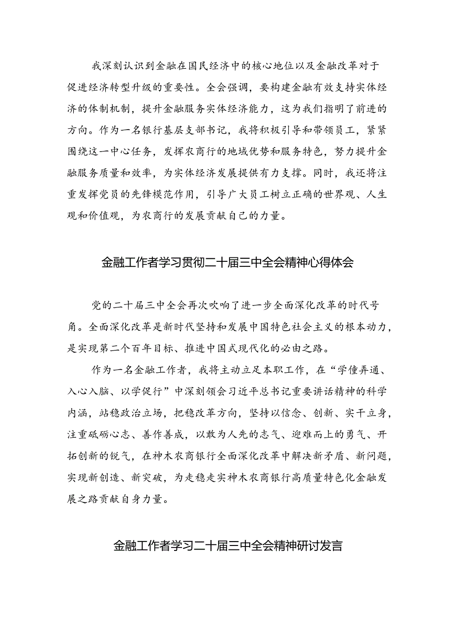 （9篇）金融工作者学习贯彻党的二十三中全会精神心得体会（最新版）.docx_第2页
