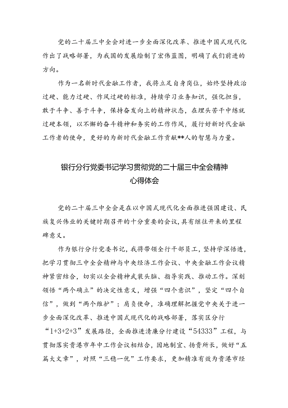 （9篇）金融工作者学习贯彻党的二十三中全会精神心得体会（最新版）.docx_第3页
