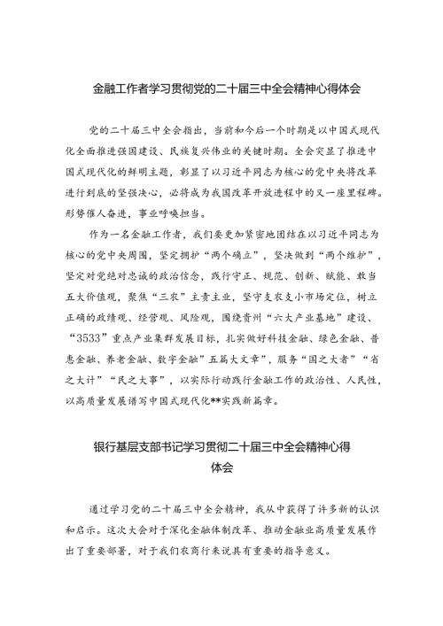 （9篇）金融工作者学习贯彻党的二十三中全会精神心得体会（最新版）.docx