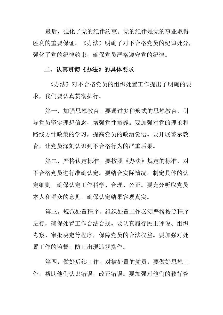 多篇2024中国共产党不合格党员组织处置办法研讨材料.docx_第2页
