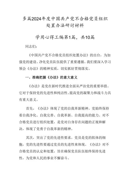 多篇2024中国共产党不合格党员组织处置办法研讨材料.docx