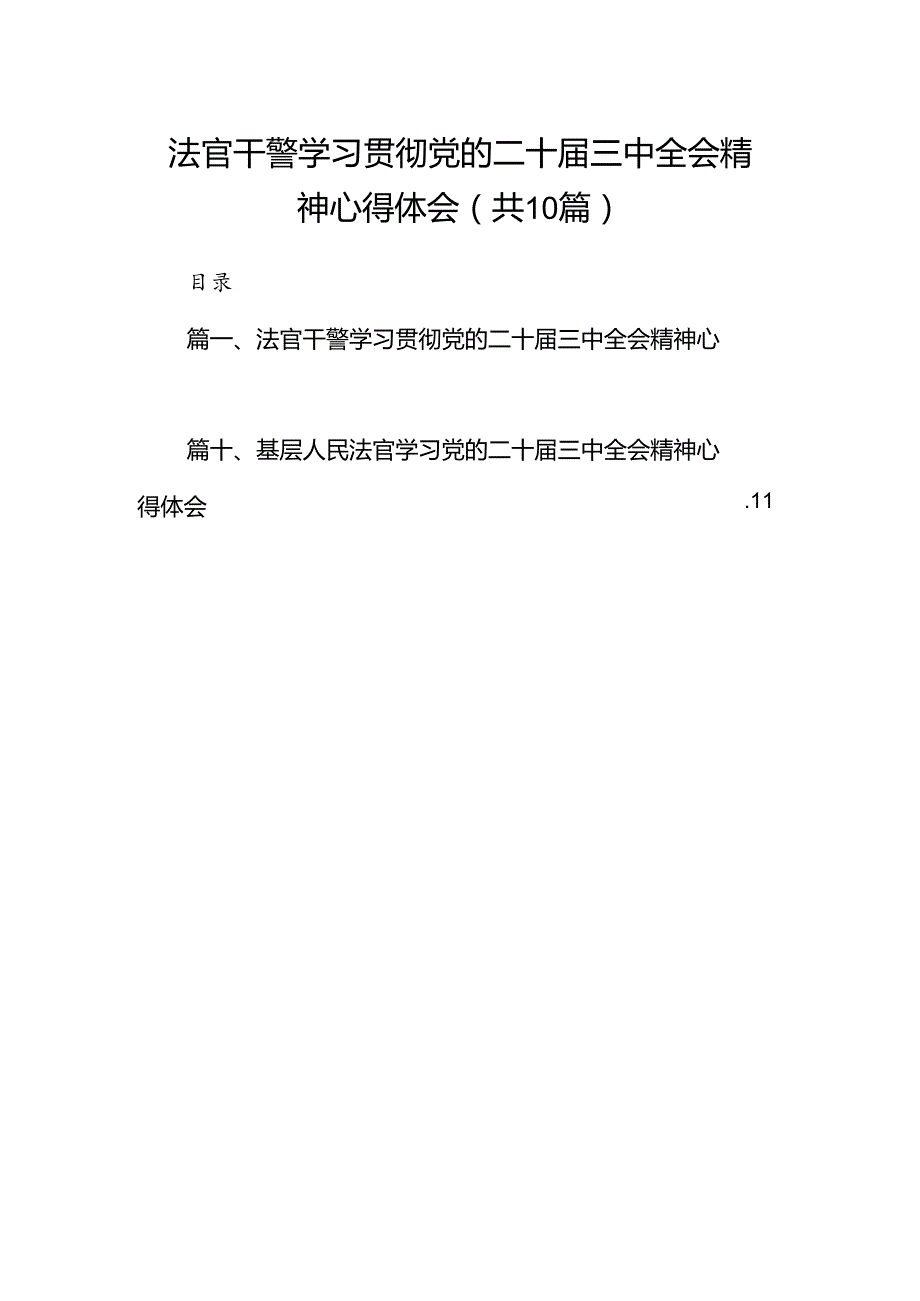 （10篇）法官干警学习贯彻党的二十三中全会精神心得体会（精选）.docx_第1页