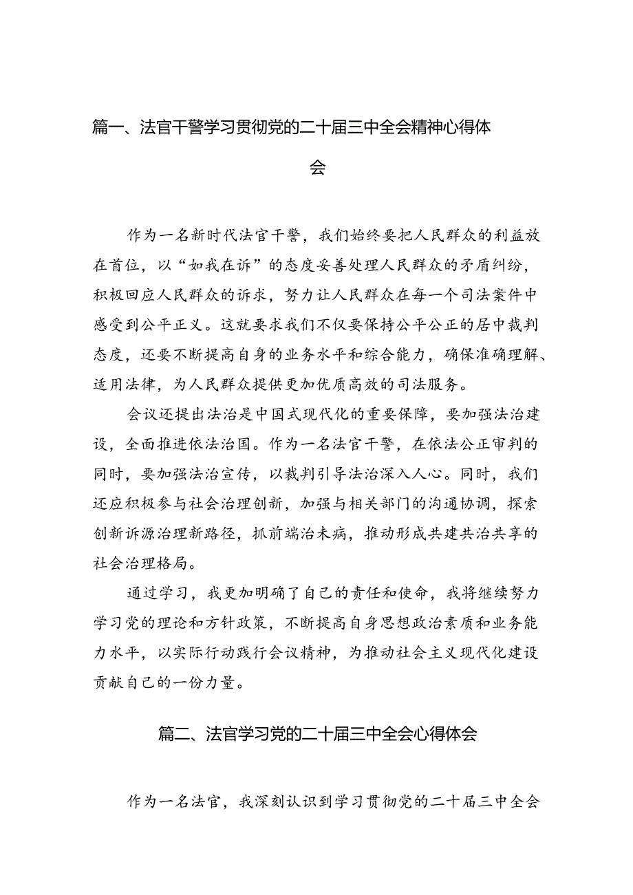 （10篇）法官干警学习贯彻党的二十三中全会精神心得体会（精选）.docx_第2页