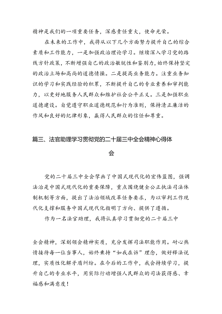 （10篇）法官干警学习贯彻党的二十三中全会精神心得体会（精选）.docx_第3页