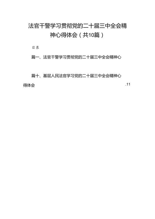 （10篇）法官干警学习贯彻党的二十三中全会精神心得体会（精选）.docx