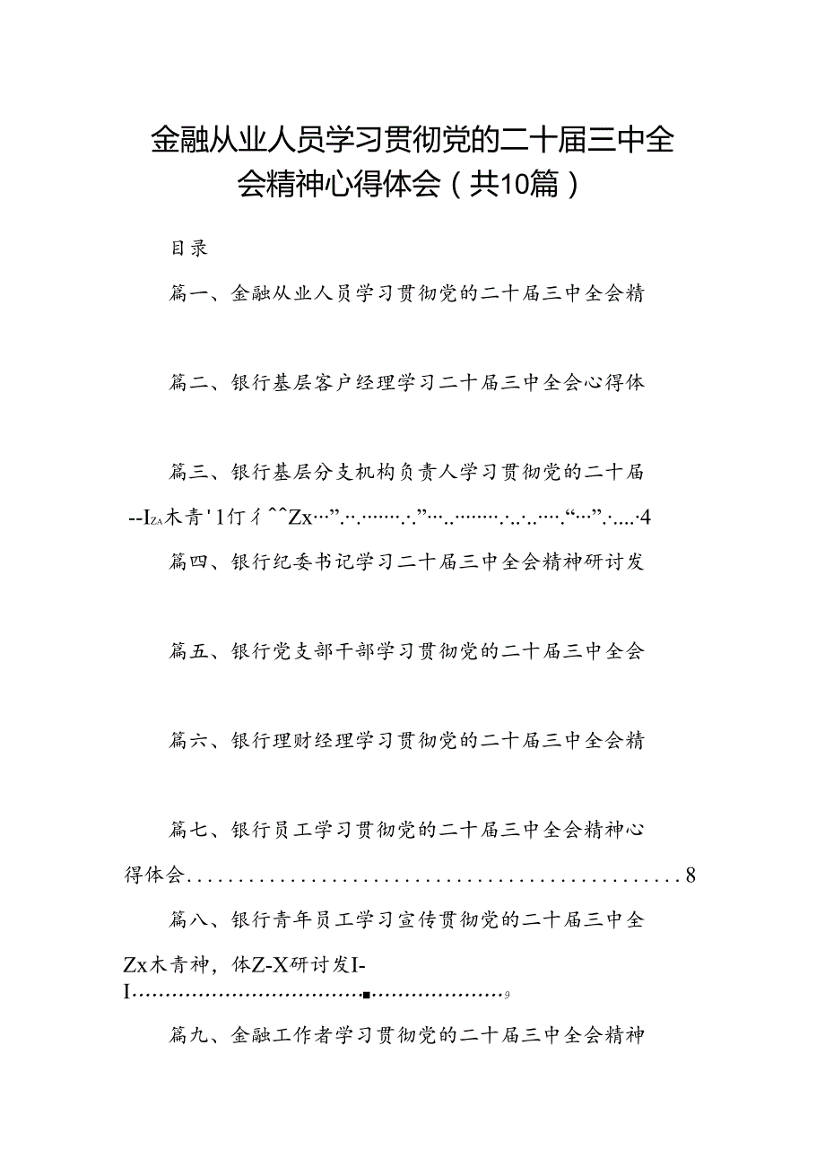 （10篇）金融从业人员学习贯彻党的二十三中全会精神心得体会范文.docx_第1页