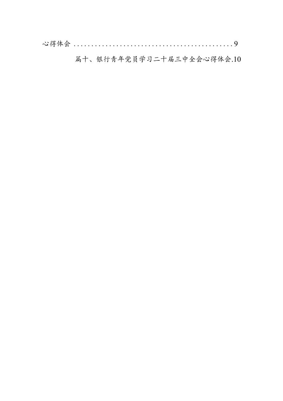（10篇）金融从业人员学习贯彻党的二十三中全会精神心得体会范文.docx_第2页