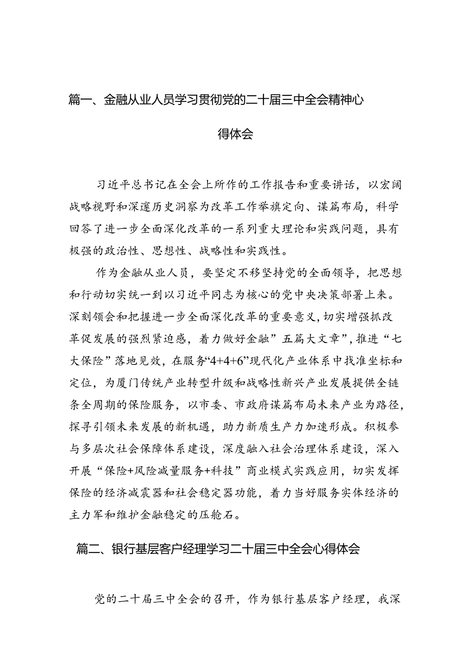（10篇）金融从业人员学习贯彻党的二十三中全会精神心得体会范文.docx_第3页