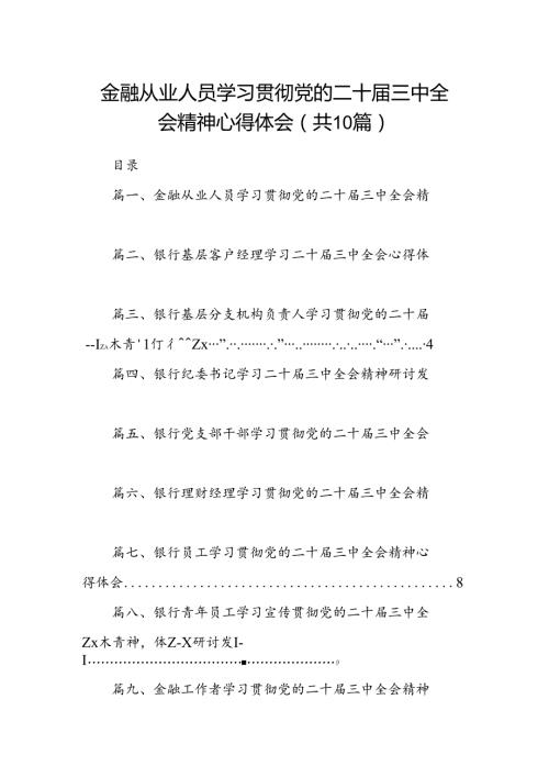 （10篇）金融从业人员学习贯彻党的二十三中全会精神心得体会范文.docx