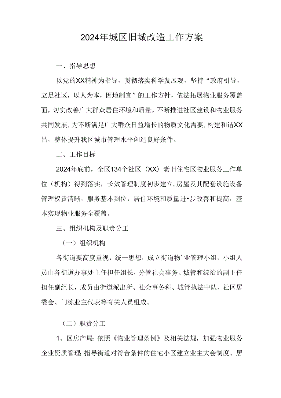 开发区2024年城区旧城改造工作实施方案 （5份）.docx_第1页