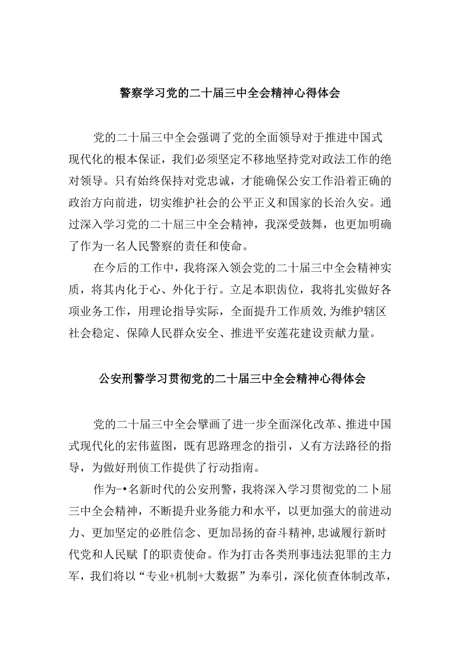 （11篇）警察学习党的二十三中全会精神心得体会（最新版）.docx_第1页