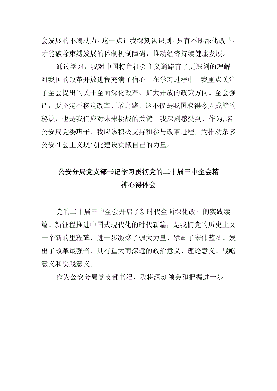 （11篇）警察学习党的二十三中全会精神心得体会（最新版）.docx_第3页