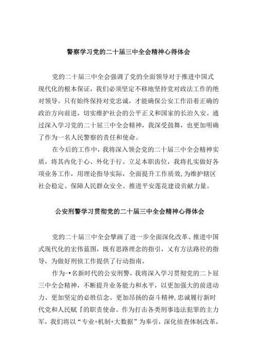 （11篇）警察学习党的二十三中全会精神心得体会（最新版）.docx