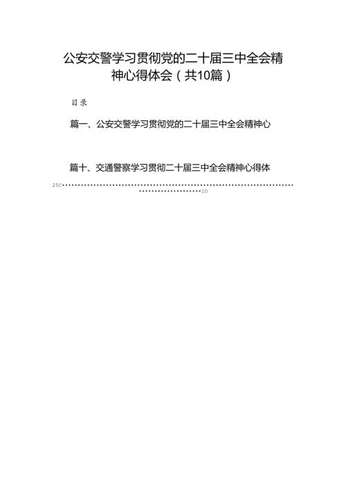 （10篇）公安交警学习贯彻党的二十三中全会精神心得体会（精编版）.docx