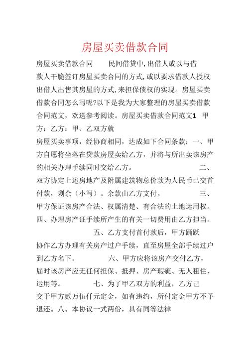 房屋买卖借款合同.docx