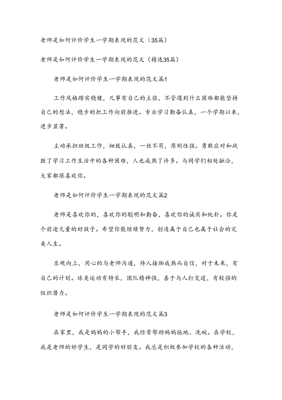 老师是如何评价学生一学期表现的范文（35篇）.docx_第1页