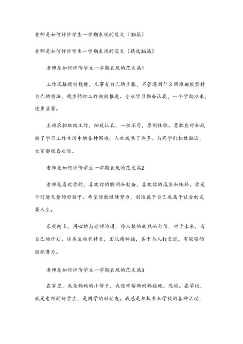 老师是如何评价学生一学期表现的范文（35篇）.docx