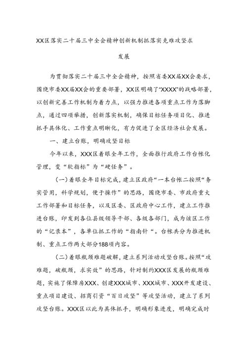 XX区落实二十三中全会精神创新机制抓落实克难攻坚求发展.docx