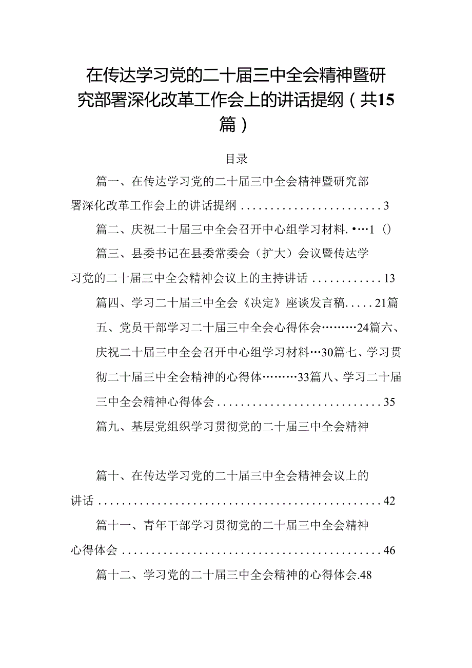 （15篇）在传达学习党的二十三中全会精神暨研究部署深化改革工作会上的讲话提纲精品.docx_第1页