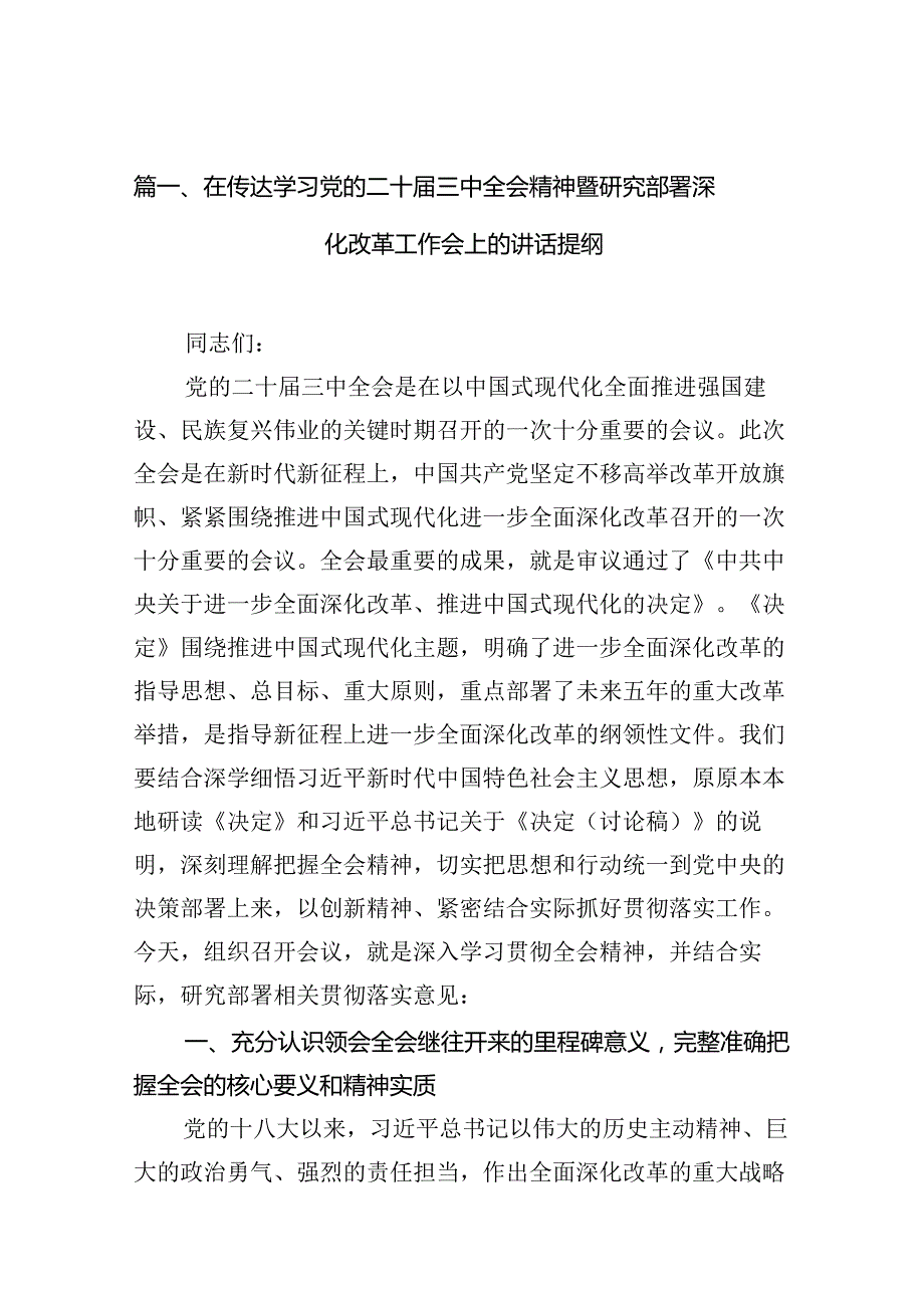 （15篇）在传达学习党的二十三中全会精神暨研究部署深化改革工作会上的讲话提纲精品.docx_第3页
