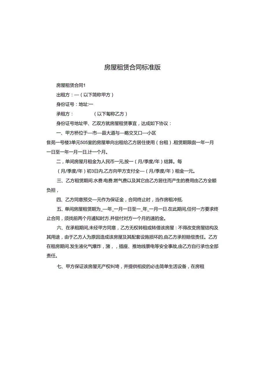 房屋租赁合同标准版.docx_第1页