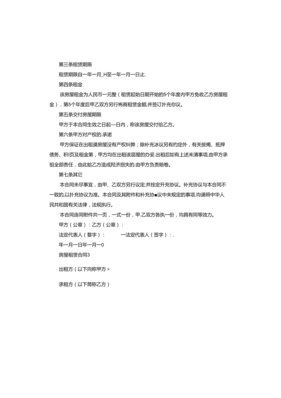 房屋租赁合同标准版.docx_第3页
