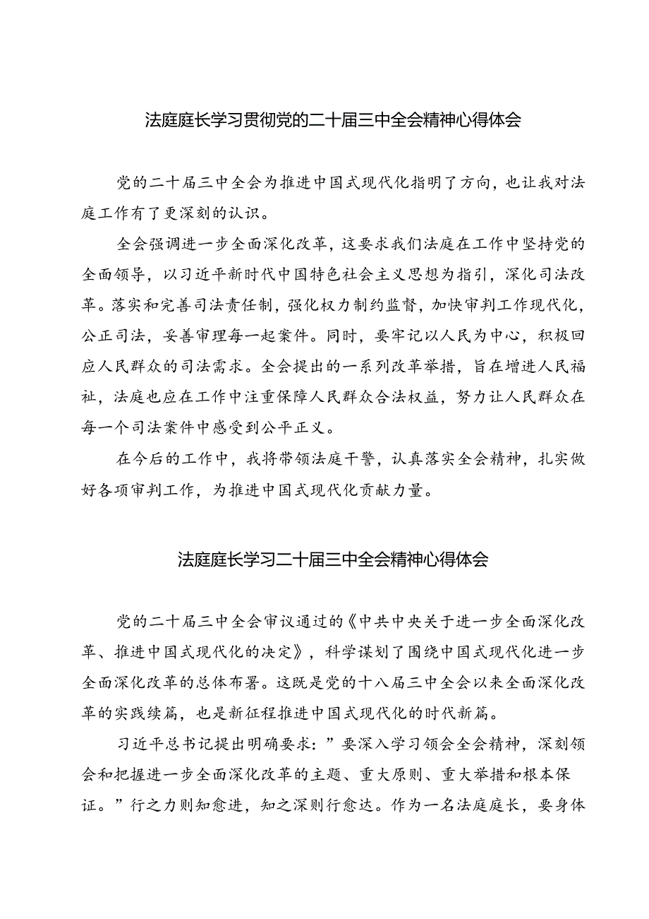法庭庭长学习贯彻党的二十三中全会精神心得体会范本7篇（详细版）.docx_第1页