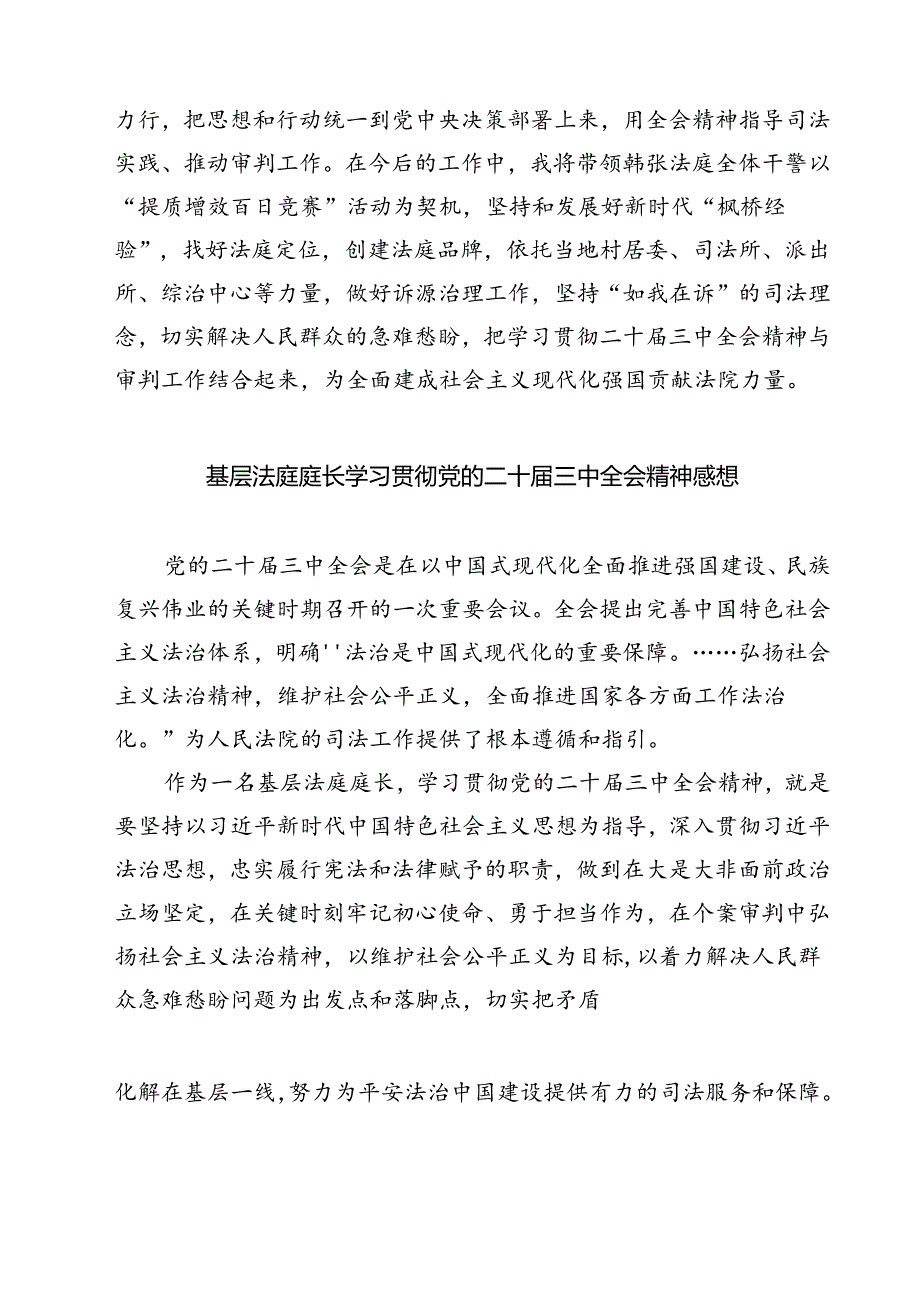 法庭庭长学习贯彻党的二十三中全会精神心得体会范本7篇（详细版）.docx_第2页