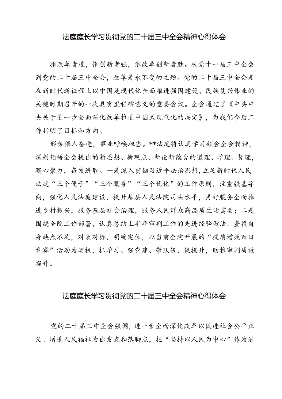 法庭庭长学习贯彻党的二十三中全会精神心得体会范本7篇（详细版）.docx_第3页