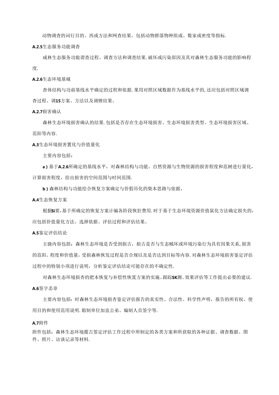 森林生态环境损害鉴定评估报告书编制要求、动植物资源调查表、生态服务功能评估方法及参数、古树名木损害价值评估方法.docx_第2页