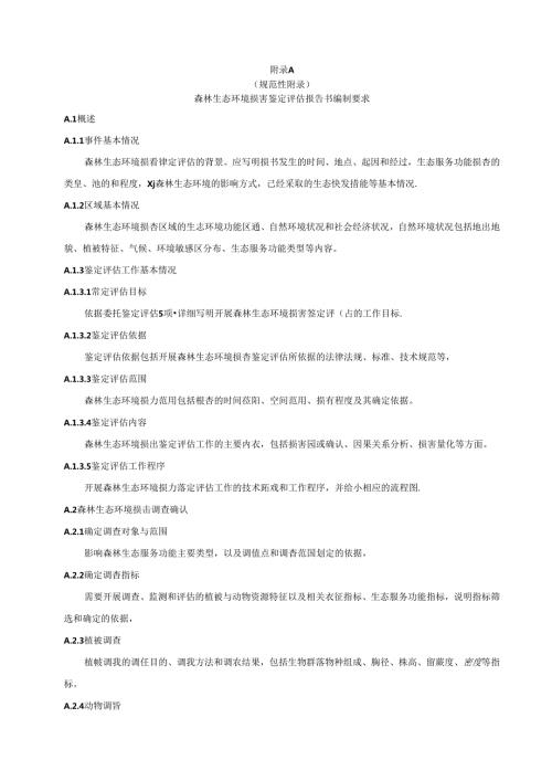 森林生态环境损害鉴定评估报告书编制要求、动植物资源调查表、生态服务功能评估方法及参数、古树名木损害价值评估方法.docx