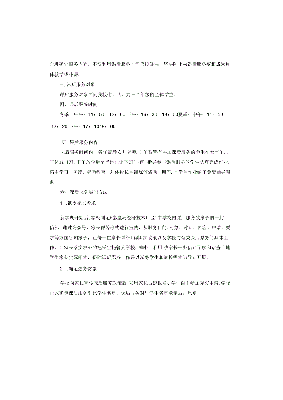 小学课后服务实施方案.docx_第2页