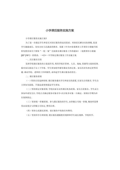 小学课后服务实施方案.docx