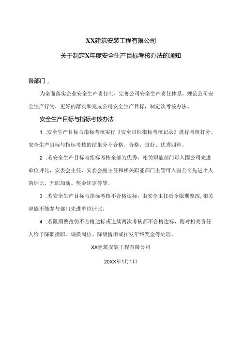 XX建筑安装工程有限公司关于制定X安全生产目标考核办法的通知（2024年）.docx