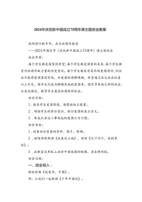 （9篇）2024年庆祝新中国成立75周年课主题班会教案范文.docx