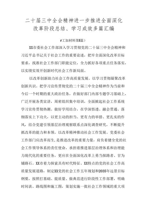 二十三中全会精神进一步推进全面深化改革阶段总结、学习成效多篇汇编.docx