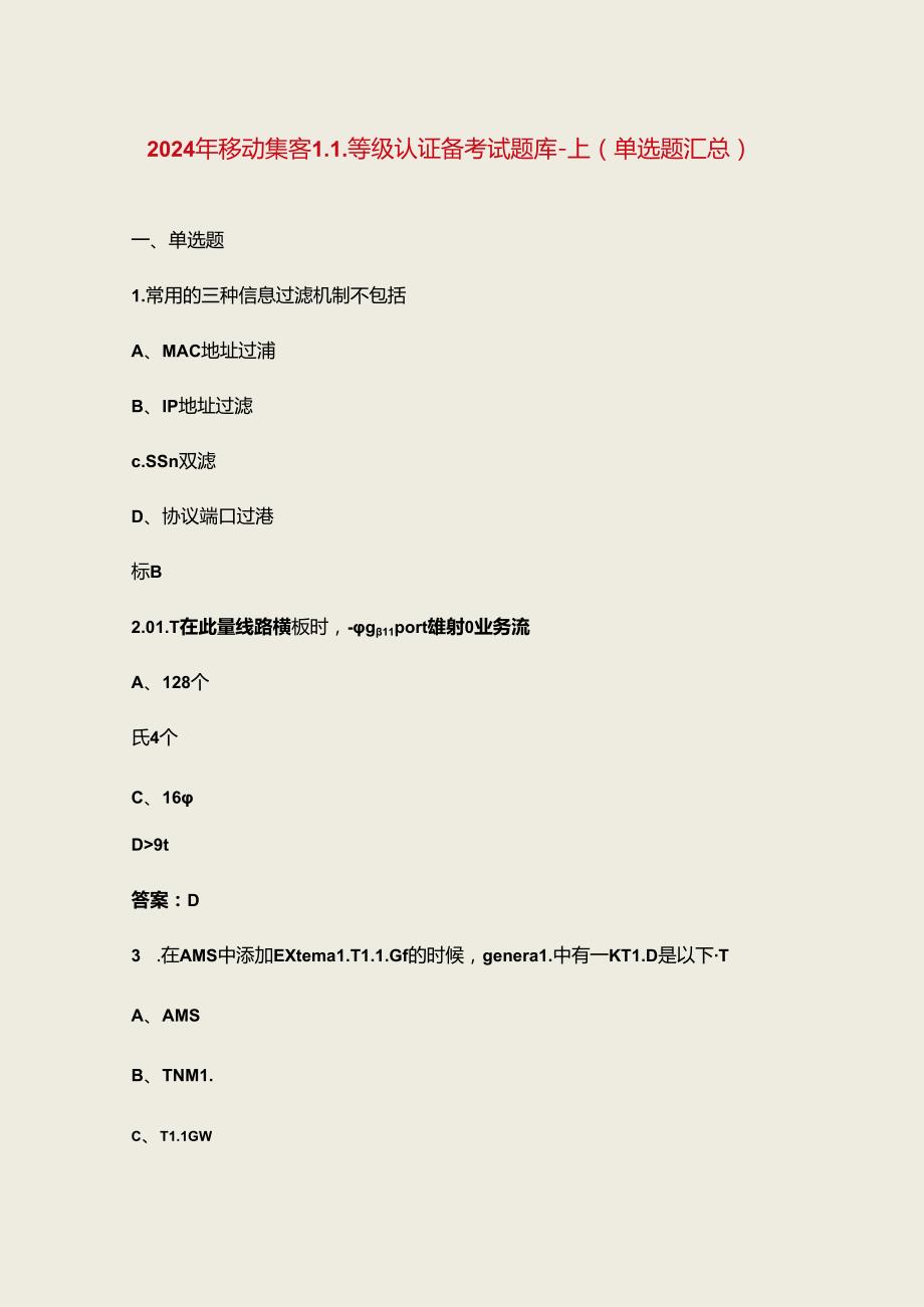 2024年移动集客L1等级认证备考试题库上（单选题汇总）.docx_第1页