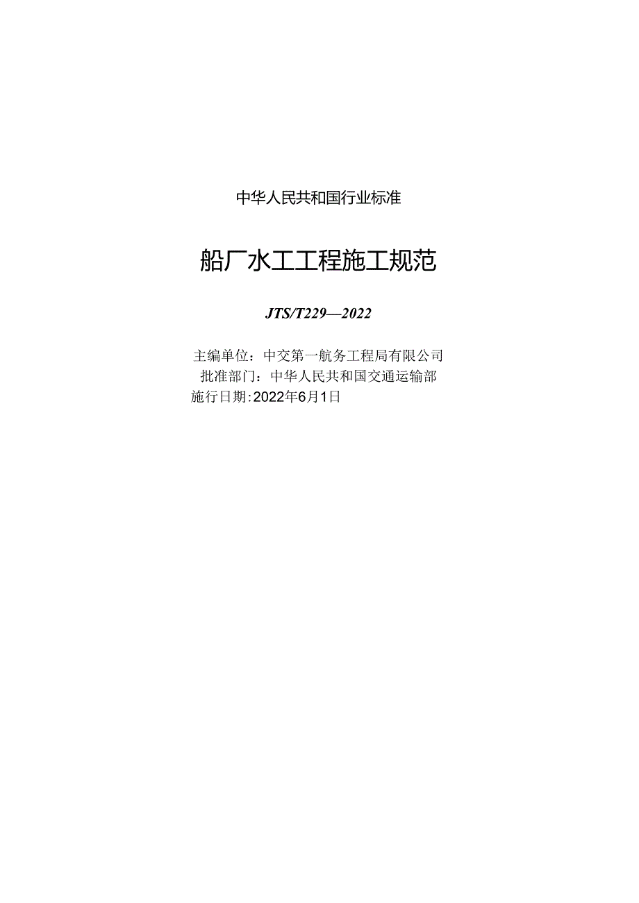 船厂水工工程施工规范JTST+2292022.docx_第1页